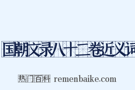 国朝文录八十二卷近义词是什么意思的图片